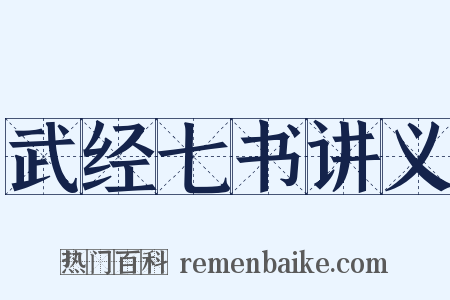 武经七书讲义是什么意思的图片